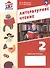 Литературное чтение. 2 класс. Рабочая тетрадь. ФГОС 2021 - 0