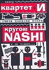 Очень смешная книга: Кругом NASHI и не только,,,/Театр "Квартет И" - 0