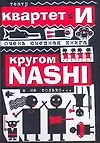 Очень смешная книга: Кругом NASHI и не только,,,/Театр "Квартет И"