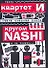Очень смешная книга: Кругом NASHI и не только,,,/Театр "Квартет И" - 0