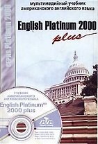 English Platinum 2000 plus (на CD) (м) Мультимедийный учебник американского английского языка