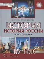 История. 10-11 классы. История России. 1914 г. - начало XXI в. Учебник. В двух частях. Часть 2. 1945 г. - начало XXI в. Базовый и углубленный уровни