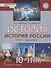 История. 10-11 классы. История России. 1914 г. - начало XXI в. Учебник. В двух частях. Часть 2. 1945 г. - начало XXI в. Базовый и углубленный уровни - 0