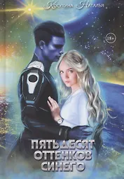 Пятьдесят оттенков синего