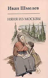 Няня из Москвы