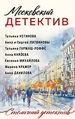 Московский детектив - 0