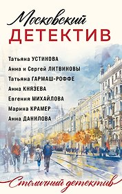 Московский детектив