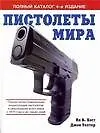 Пистолеты мира: Полная иллюстрированная энциклопедия пистолетов и револьверов всего мира с 1870 года и до наших дней.Полный каталог 4-е изд.