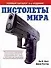 Пистолеты мира: Полная иллюстрированная энциклопедия пистолетов и револьверов всего мира с 1870 года и до наших дней.Полный каталог 4-е изд. - 0