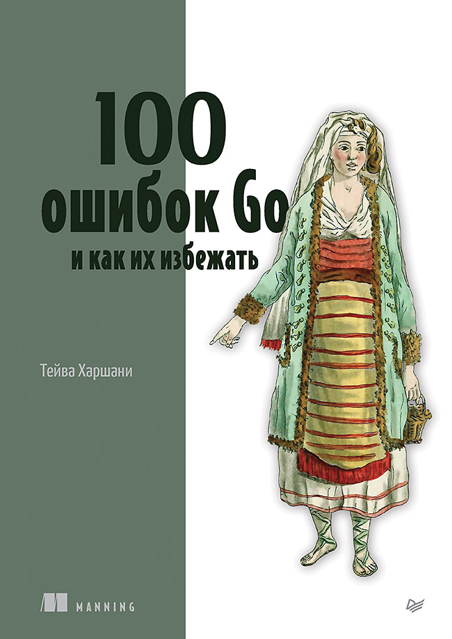 Обложка книги «100 ошибок Go и как их избежать»