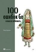 100 ошибок Go и как их избежать - 0