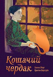 Кошачий чердак