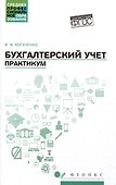 Бухгалтерский учет: Практикум. Учебное пособие - 0