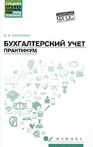 Бухгалтерский учет: Практикум. Учебное пособие
