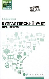 Бухгалтерский учет: Практикум. Учебное пособие