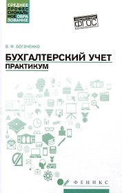 Бухгалтерский учет: Практикум. Учебное пособие
