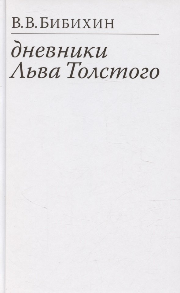 

Дневники Льва Толстого