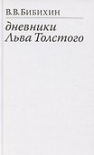 Дневники Льва Толстого - 0