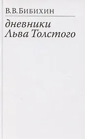 Дневники Льва Толстого