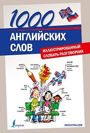 Анг.НаглСамоуч.1000 англ.слов.Илл.словарь-разговор