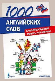 Анг.НаглСамоуч.1000 англ.слов.Илл.словарь-разговор
