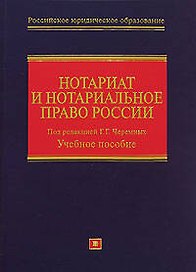 Нотариат и нотариал.право России: учебное пособие