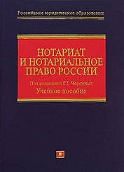 Нотариат и нотариал.право России: учебное пособие
