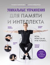 Уникальные упражнения для памяти и интеллекта