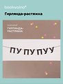 Гирлянда-растяжка ПУ ПУ ПУУ (картон)