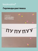 Гирлянда-растяжка ПУ ПУ ПУУ (картон)