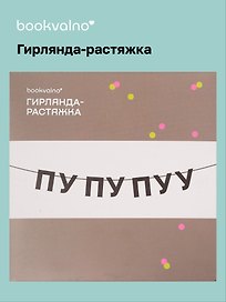 Гирлянда-растяжка ПУ ПУ ПУУ (картон)