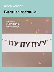 Гирлянда-растяжка ПУ ПУ ПУУ (картон)