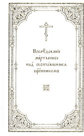 Последование мертвенное над скончавшимся священником