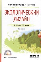 Экологический дизайн. Учебное пособие для СПО