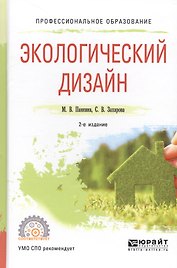 Экологический дизайн. Учебное пособие для СПО