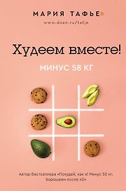 Худеем вместе! Минус 58 кг.