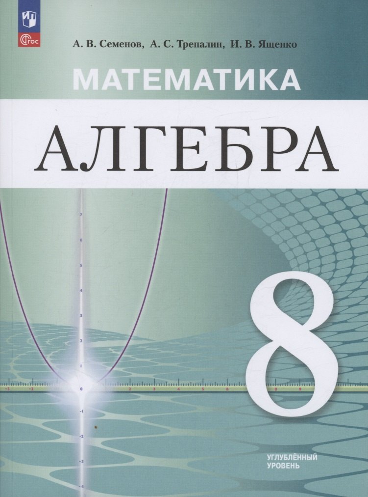 

Математика. Алгебра. 8 класс. Углублённый уровень. Учебное пособие / ФГОС 2021 (2025)
