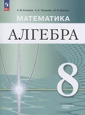 Математика. Алгебра. 8 класс. Углублённый уровень. Учебное пособие / ФГОС 2021 (2025)