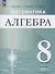 Математика. Алгебра. 8 класс. Углублённый уровень. Учебное пособие / ФГОС 2021 (2025) - 0