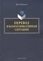 Перевод и коммуникативная ситуация. Монография