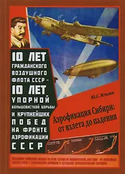 Аэрофикация Сибири: от взлета до падения