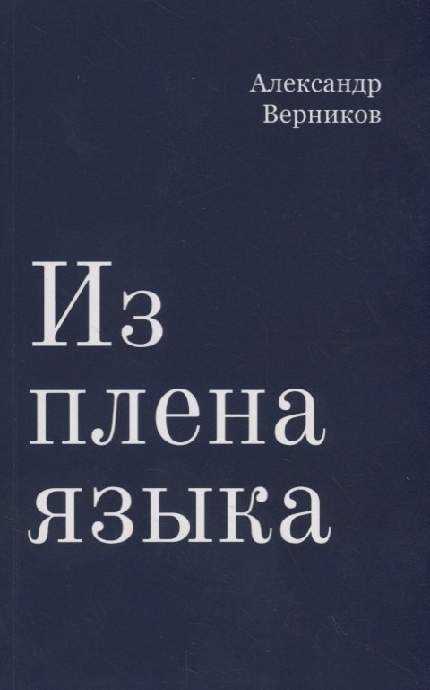 

Из плена языка