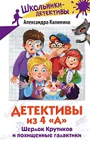 Детективы из 4 "А". Шерлок Крутиков и похищенные галактики