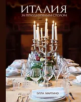 Италия за праздничным столом