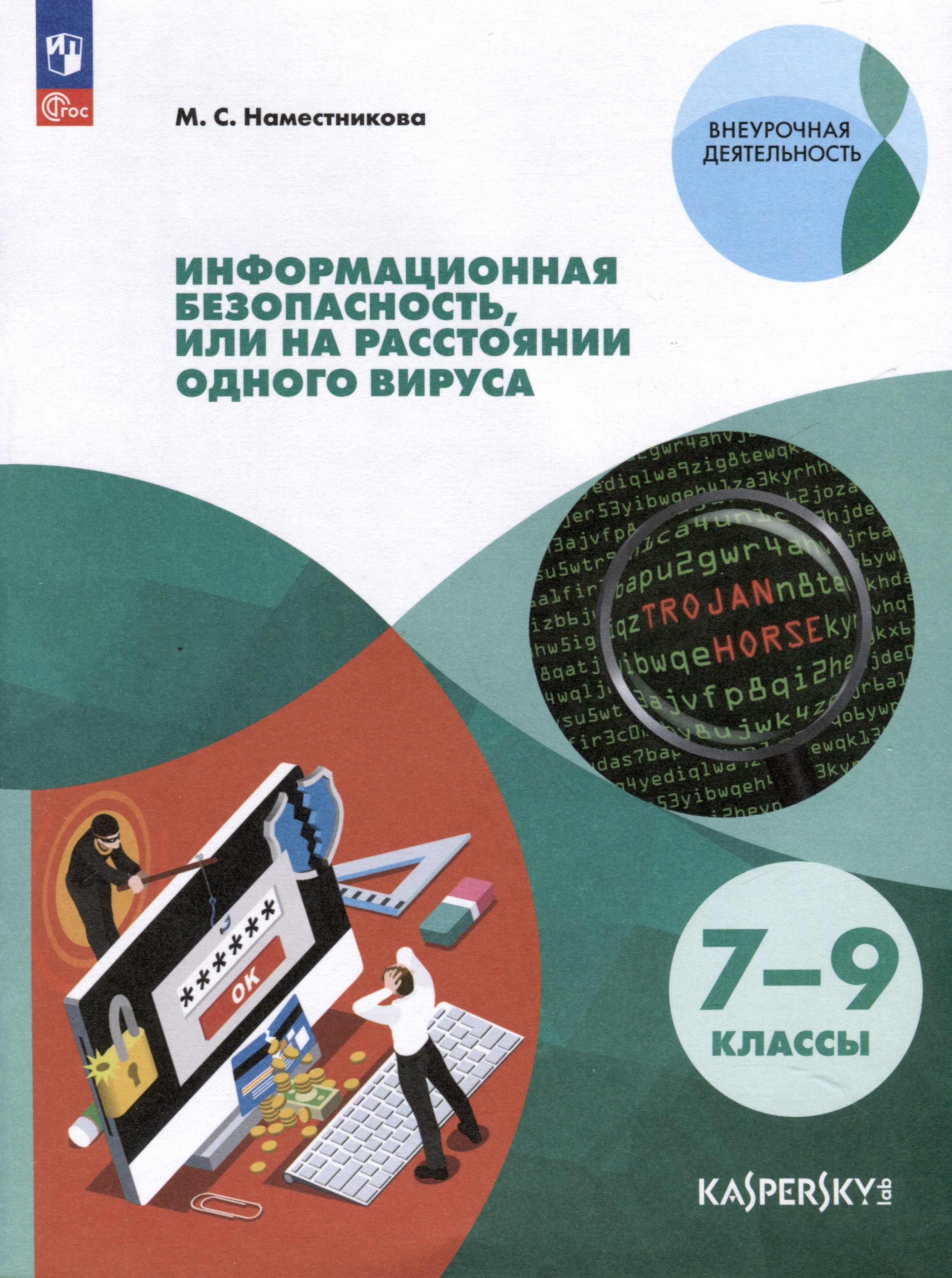 

Информационная безопасность, или на расстоянии одного вируса. 7-9 классы