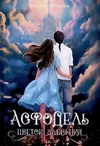 Асфодель, цветок забвения