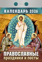 Календарь отрывной 2026г 77*114 "Православные праздники и посты" настенный