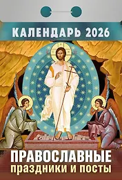 Календарь отрывной 2026г 77*114 "Православные праздники и посты" настенный