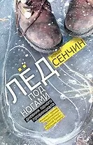 Лед под ногами : Дневник одного провинциала: роман