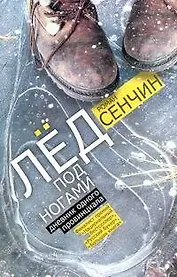 Лед под ногами : Дневник одного провинциала: роман